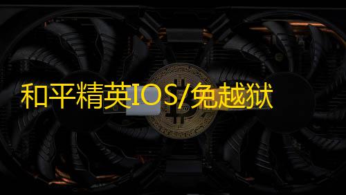 和平精英IOS/免越狱【焚天】辅助