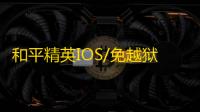 和平精英IOS/免越狱【焚天】辅助